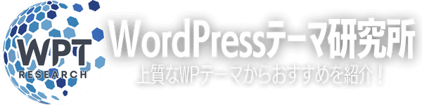 WordPressテーマ研究所
